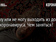 Не хочу или не могу выходить из дома из-за коронавируса. Чем заняться?