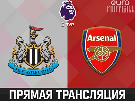 "Ньюкасл" - "Арсенал": прямая трансляция, составы, онлайн - 0:0