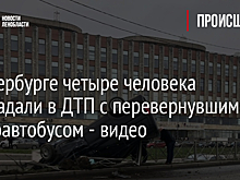 В Петербурге четыре человека пострадали в ДТП с перевернувшимся микроавтобусом - видео