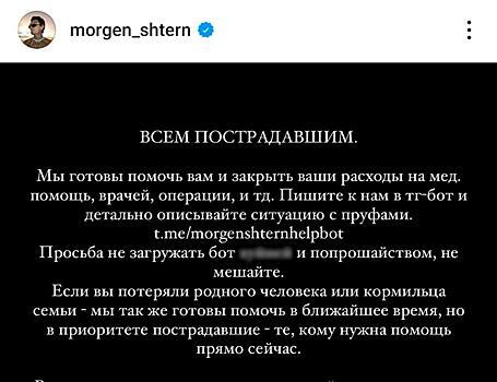 От SHAMAN до Моргенштерна*: кто из звезд российского шоу-бизнеса вызвался помочь пострадавшим при теракте в «Крокусе»