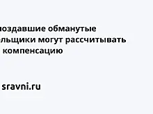 Опоздавшие обманутые дольщики могут рассчитывать на компенсацию