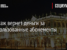 Эрмитаж вернет деньги за неиспользованные абонементы