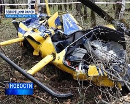 Семьям погибших при крушении вертолета Робинсон в Белорецком районе выплатят по одному миллиону рублей