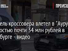 Водитель кроссовера влетел в "Аурус" стоимостью почти 34 млн рублей в Петербурге - видео