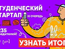 Более 1200 победителей конкурса «Студенческий стартап» получат по 1 млн рублей