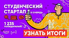 Более 1200 победителей конкурса «Студенческий стартап» получат по 1 млн рублей