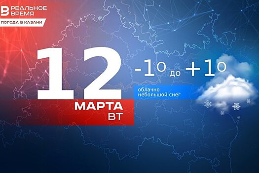 Сегодня в Казани ожидается до +1 градуса
