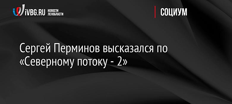 Сергей Перминов высказался по «Северному потоку - 2»