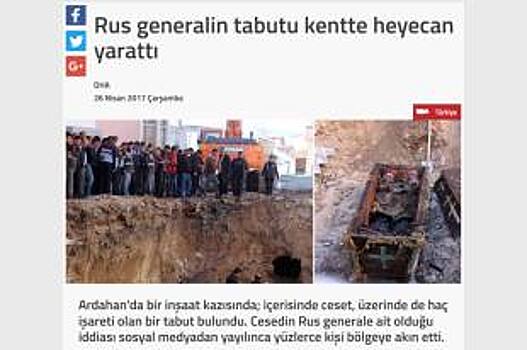 Турки пока не сообщили России итоги экспертизы останков русского военного
