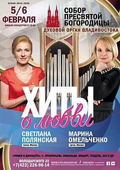 «Хиты о любви» исполнят на органных концертах во Владивостоке