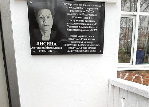 В Удмуртии открыли мемориальную доску Антонине Лисиной