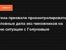 Путина призвали проконтролировать уголовные дела экс-чиновников на фоне ситуации с Голуновым