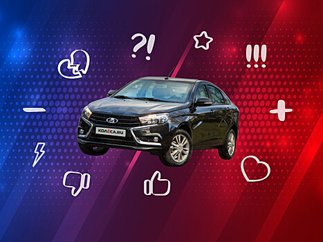 Пять причин покупать и не покупать Lada Vesta I