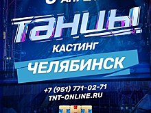 В Челябинске состоится предкастинг в шоу «ТАНЦЫ» на ТНТ