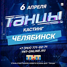 В Челябинске состоится предкастинг в шоу «ТАНЦЫ» на ТНТ