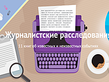 Журналистские расследования - 11 книг об известных и неизвестных событиях