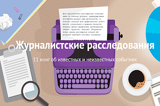 Журналистские расследования - 11 книг об известных и неизвестных событиях