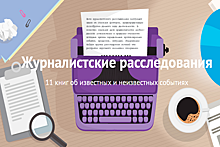 Журналистские расследования - 11 книг об известных и неизвестных событиях