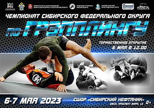 В Омске впервые пройдет чемпионат Сибири по грэпплингу