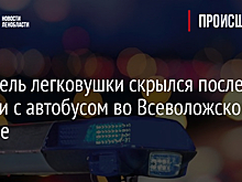 Водитель легковушки скрылся после аварии с автобусом во Всеволожском районе