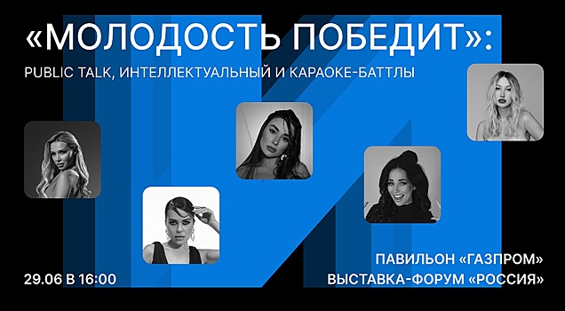 Караоке-баттл и серия public talk: отмечаем День молодежи в павильоне «Газпром» на ВДНХ