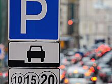 В России подорожали парковочные места