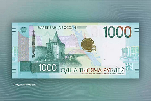 Банк России презентовал новые купюры номиналом 1000 рублей