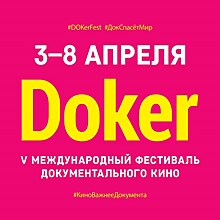 5-й международный фестиваль документального кино "ДОКер" пройдёт в 5 городах России