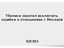 Тбилиси захотел исключить ошибки в отношениях с Москвой