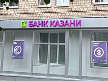Банк Казани открыл еще один офис в Москве