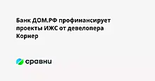 Банк ДОМ.РФ профинансирует проекты ИЖС от девелопера Корнер