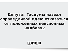 Депутат Госдумы назвал справедливой идею отказаться от положенных пенсионных надбавок