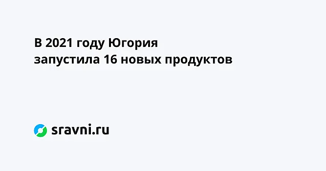 В 2021 году Югория запустила 16 новых продуктов