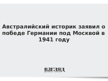 Австралийский историк заявил о победе Германии под Москвой в 1941 году