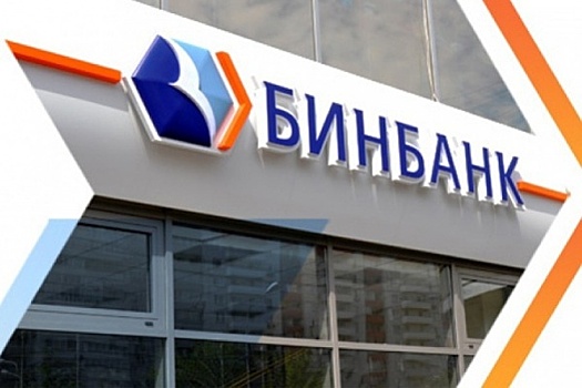 «Бинбанк» проведет реорганизацию в связи с присоединением «Уралприватбанка»