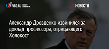 Глава Ленобласти извинился за доклад отрицающего холокост ученого