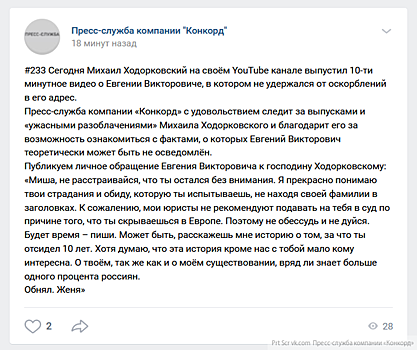 «Конкорд» опубликовал обращение Пригожина к Ходорковскому