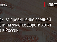 СМИ узнали о планах Минтранса вернуть штрафы за превышение средней скорости