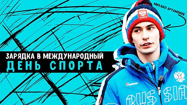 «Территория спорта. События». Зарядка со звездой Токио