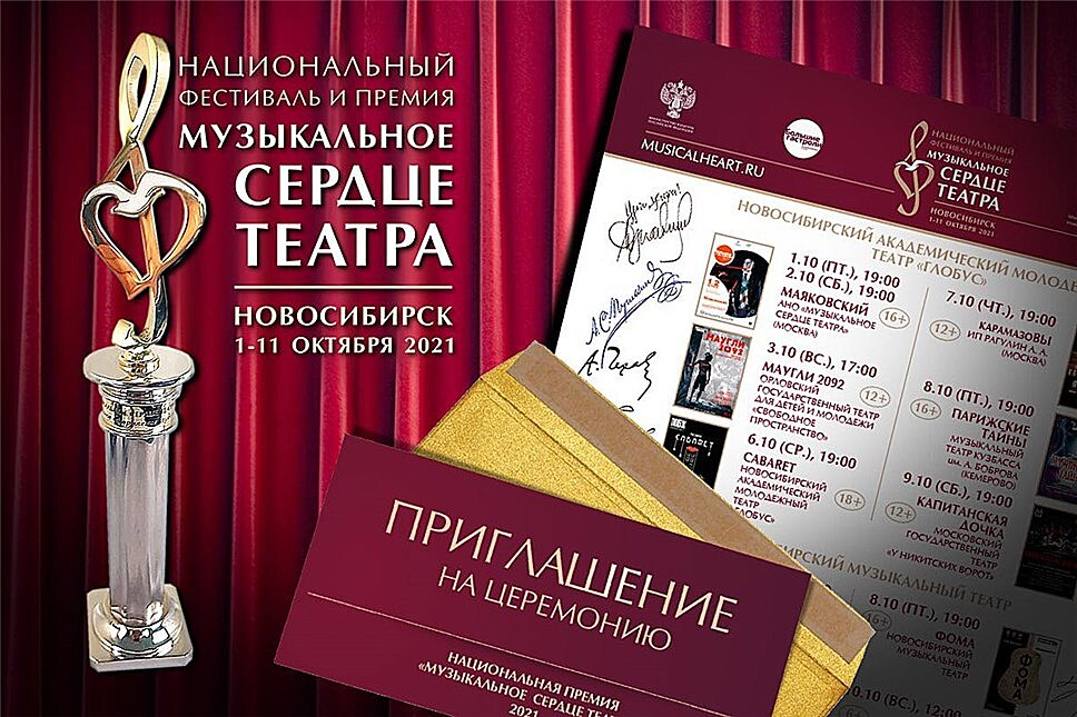 Фестиваль “Музыкальное сердце театра” в Новосибирске под руководством Максима Дунаевского: голосование за номинантов продолжается!
