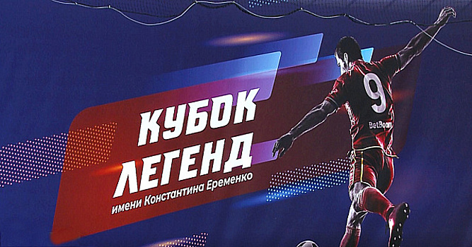 В турнире «Кубок легенд» до финала дошли Россия и Турция