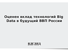 Оценен вклад технологий Big Data в будущий ВВП России