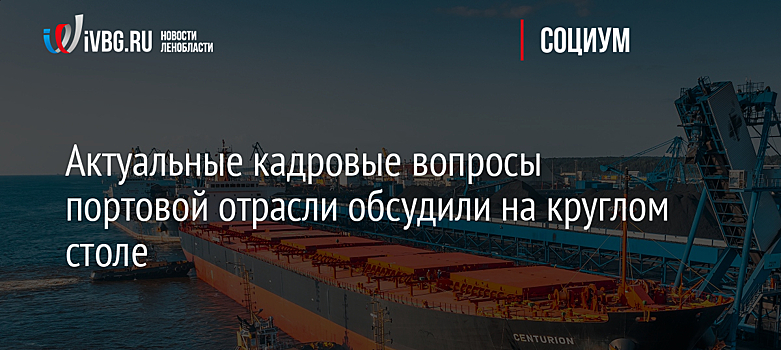 Актуальные кадровые вопросы портовой отрасли обсудили на круглом столе