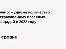 «Гелиос» удвоил количество застрахованных посевных площадей в 2022 году
