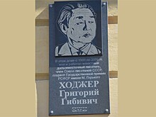 В Хабаровске открыли мемориальную доску писателю Григорию Ходжеру