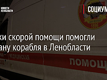 Медики скорой помощи помогли капитану корабля в Ленобласти