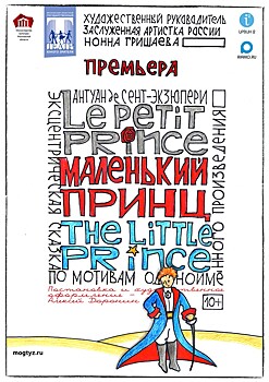 18 мая МОГТЮЗ представляет премьеру - спектакль "Маленький Принц"