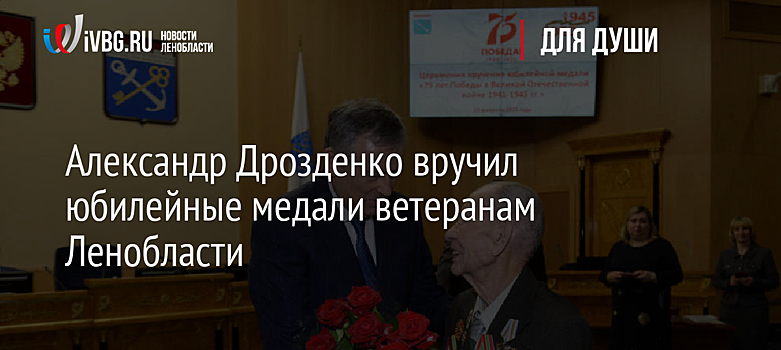 Александр Дрозденко вручил юбилейные медали ветеранам Ленобласти