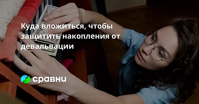 Куда вложиться, чтобы защитить накопления от девальвации