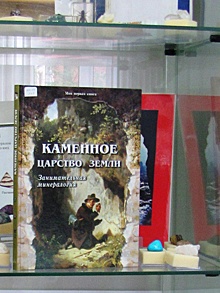 Собрание книг библиотеки №112 пополнилось книгой «Каменное царство земли. Занимательная минералогия»